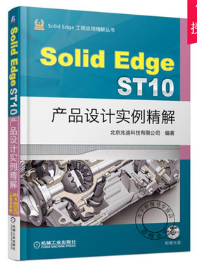 正版 SolidEdge ST10产品设计实例精解 北京兆迪科技有限公司 实例教学视频Solid产品设计实例书产品设计技巧操作指南教程学习书