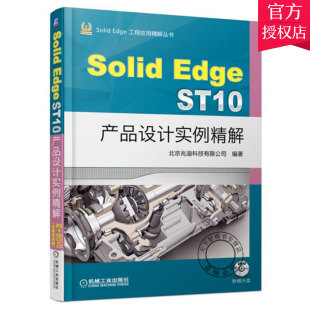 正版 SolidEdge ST10产品设计实例精解 北京兆迪科技有限公司 实例教学视频Solid产品设计实例书产品设计技巧操作指南教程学习书
