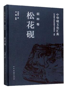 正版包邮 中华砚文化汇典:砚种卷:松花砚 中华炎黄文化研究会砚文化委员会 书店 玉石器书籍