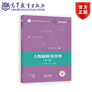 大数据财务管理 第二版 王继祥 单松 张尧洪 高等教育出版社9787040642384