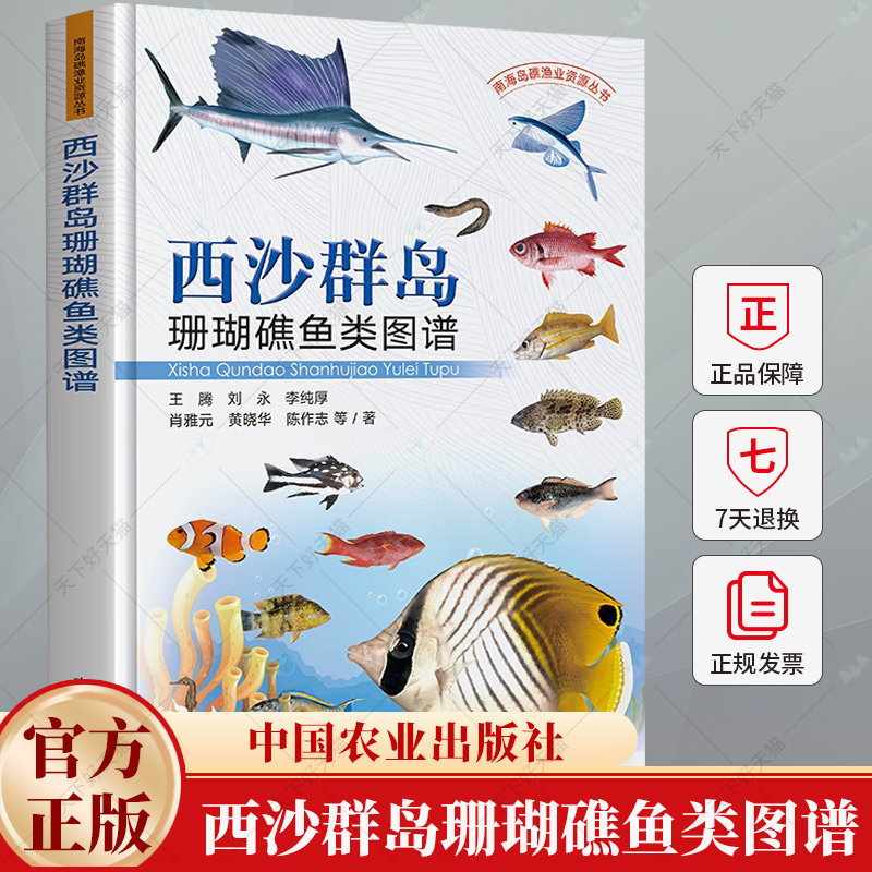 西沙群岛珊瑚礁鱼类图谱 王腾 刘永 李纯厚 南海岛礁渔业资源丛书 西沙珊瑚礁鱼类图谱 西沙渔业研究 鱼类图谱书籍