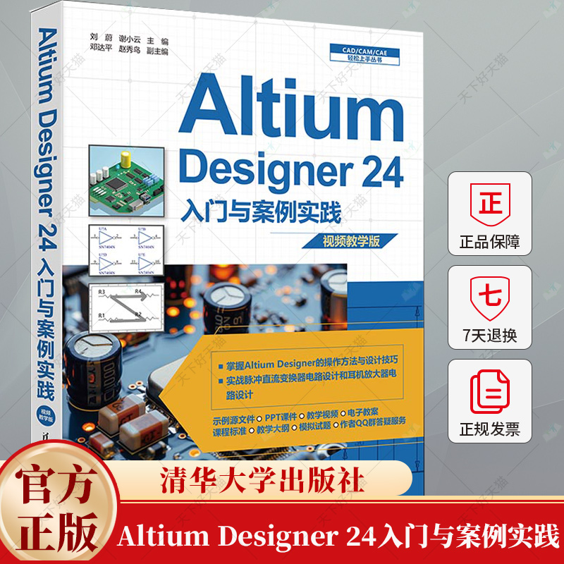 Altium Designer 24入门与案例实践 刘蔚 谢小云 ad24软件教程书 altium书籍altium操作方法设计技巧电路仿真设计教材书籍