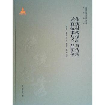 传统村落保护与传承适宜技术与产品图例陈继军 建筑书籍