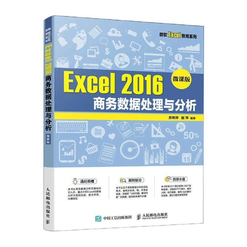 Excel 2016 商务数据处理与分析（微课版）苏林萍  经济书籍