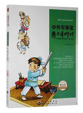 中外军事家青少年时代本书写组  传记书籍