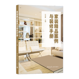 中国建筑工业出版 包邮 孙培都 正版 社 饰装 精品案例与装 饰设计书籍装 家装 修环节要点与细节 修手册 住宅室内装 9787112258376