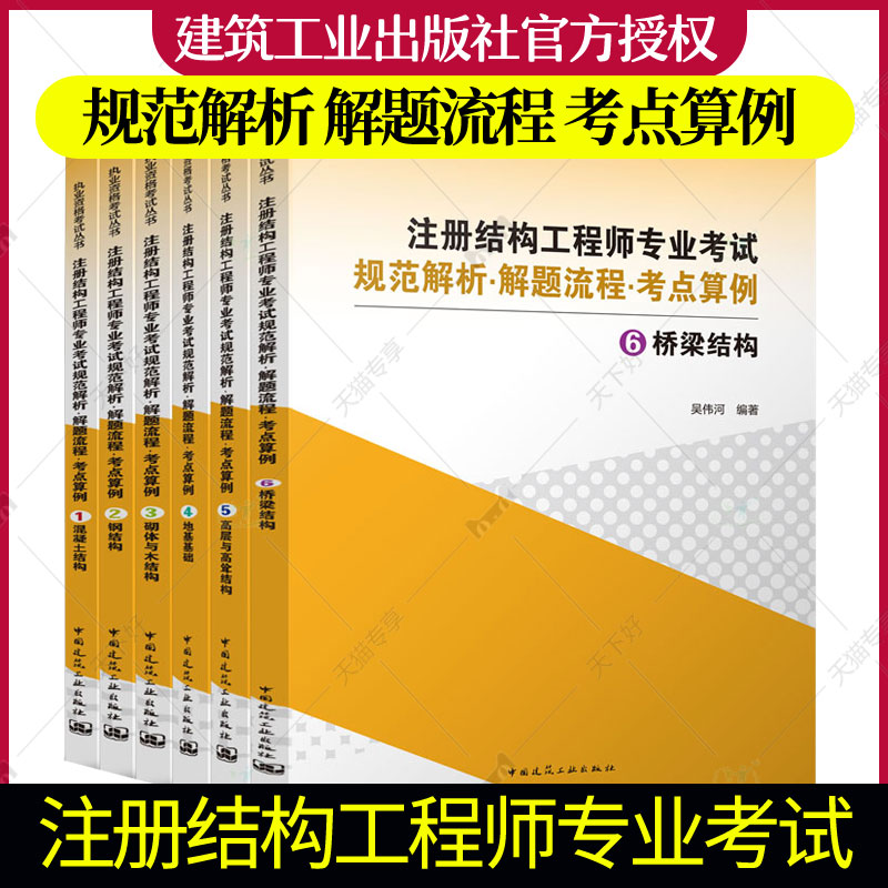 正版包邮 2022年新版注册结构工程师专业考试规范解析·解题流程·考点算例 共六册 2022年一级二级注册结构工程师用书 吴伟河编著