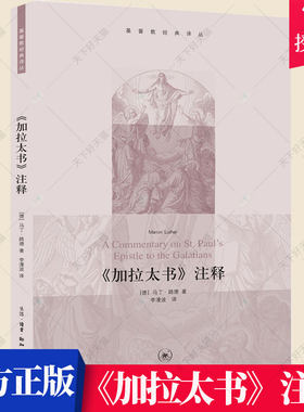 《加拉太书》注释 马丁路德 9787108038074 生活.读书.新知三联