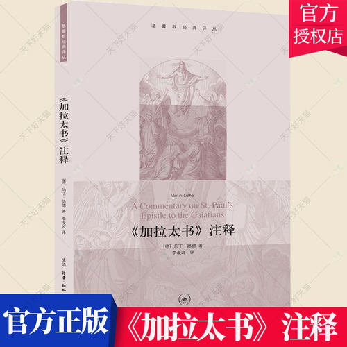 《加拉太书》注释 马丁路德 9787108038074 生活.读书.新知三联