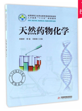 正版 天然化学 刘修树 李收 冯彬彬 主编 药学类高职高专教育书籍 医药卫生类书籍 9787568023030 华中科技大学出版社