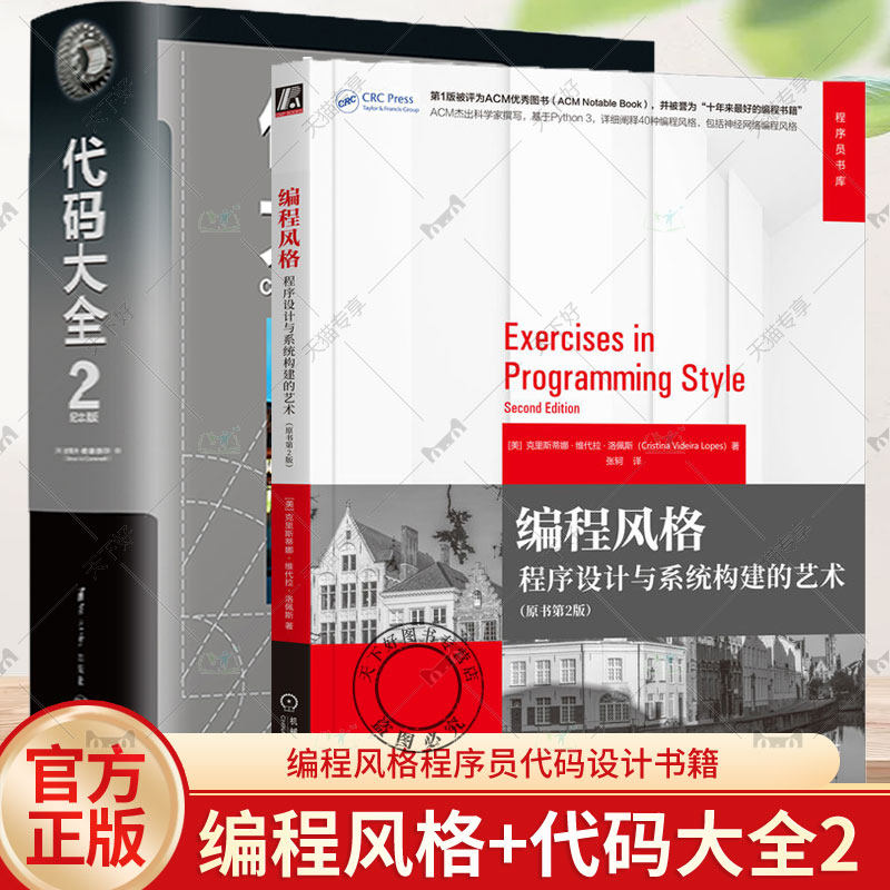 2册 编程风格 程序设计与系统构建的艺术 原书第2版+代码大全2 ACM 基于Python3 40种编程风格神经网络编程风格程序员代码设计书籍