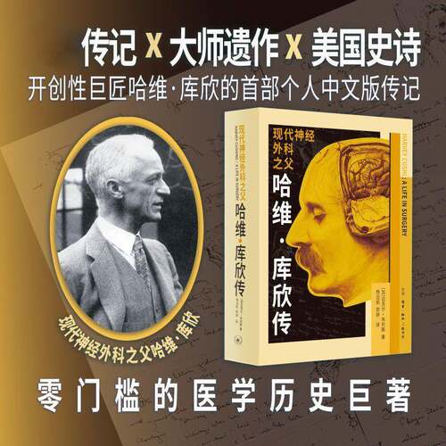 现代神经外科之父:哈维·库欣传迈克尔·布利斯  传记书籍