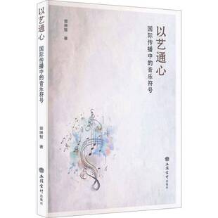 以艺通心:音乐在对外传播中的符号阐释曾琳智  图书书籍