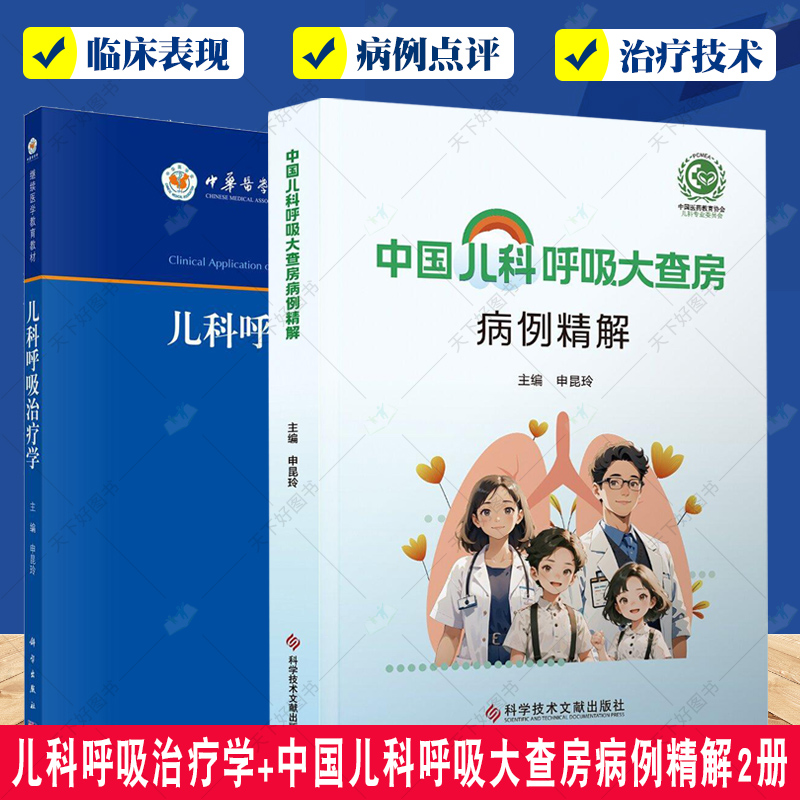儿科呼吸治疗学+中国儿科呼吸大查房病例精解2册 呼吸系统病理生理基础 呼吸系统检查常用手段 呼吸治疗技术 儿科呼吸科医师参考书