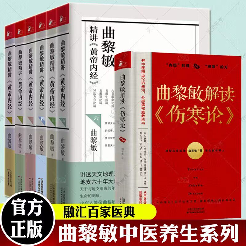 全7册曲黎敏精讲黄帝内经1-6册+曲黎敏解读伤寒论 讲透天文地理万物变化 说尽天干地支六十年大运 曲黎敏的书籍全集 中医养生