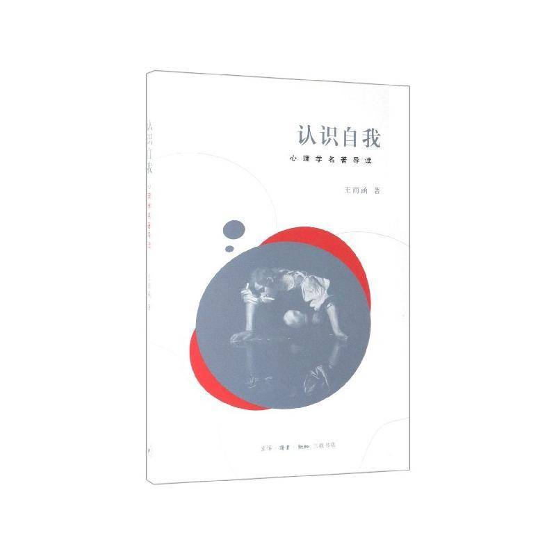 认识自我(心理学名著导读)王雨函  哲学宗教书籍