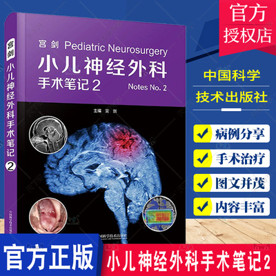 正版包邮 小儿神经外科手术笔记2 宫剑 主编 实用神经病学 神经解剖 影像学特征 中国科学技术出版社9787523601655