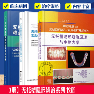 3本套 无托槽隐形矫治原理与生物力学+无托槽常见失败病例及解决方案+无托槽隐形矫治中的难点与对策 口腔医学书籍 矫正技术