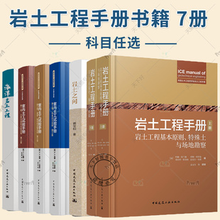 岩土工程手册 上下册 岩土工程基本原则特殊土与场地勘察 岩土工程设计施工与检验 土木结构工程师 岩土工程设计施工验收技术手册