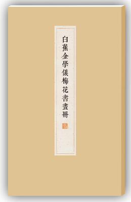 白蕉金学仪梅花书画册本社  艺术书籍