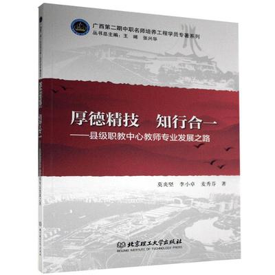 正版包邮 厚德精技 知行合一:县级职教中心教师专业发展之 9787568291231 莫炎坚 北京理工大学出版社有限责任公司 社会科学 书