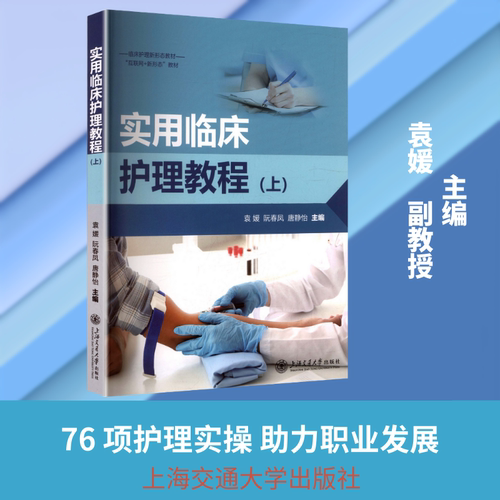 实用临床护理教程 上 袁媛，阮春凤，唐静怡 主编编上海交通大学出版社 医药卫生大学教材