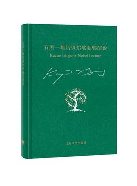 石黑一雄诺贝尔奖演说:我的二十世纪之夜及其他小突破:my twentieth century evening-and other small breakth石黑一雄  文学书籍