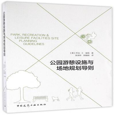 公园游憩设施与场地规划导则乔治·福格 公园设施设计建筑书籍