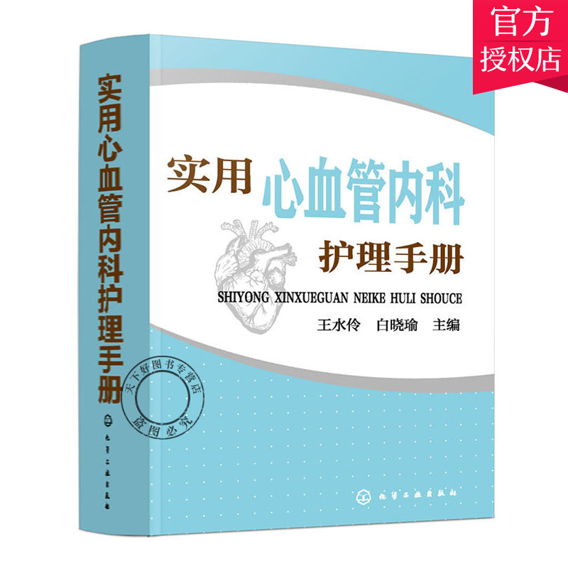 实用心血管内科护理手册 心血管内科组织与管理 心血管内科常用药物及操作 临床医学书籍常见疾病症状护理 心血管内科护理技术书