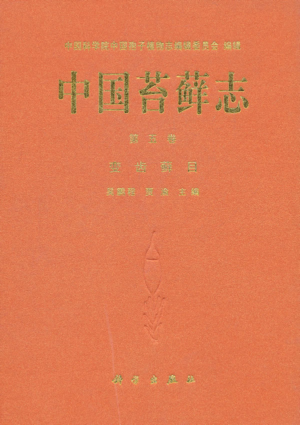 正版包邮 中国苔藓志 第五卷 变齿藓目 吴鹏程 书店 微生物学书籍