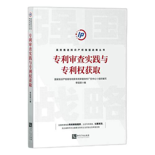 专利审查实践与专利权获取李冠琼  社会科学书籍