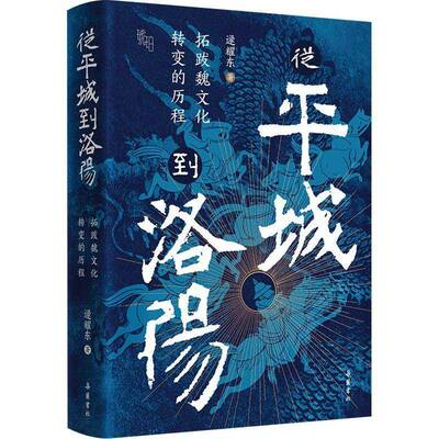 从城到洛阳:拓跋魏文化转变的历程逯耀东  图书书籍