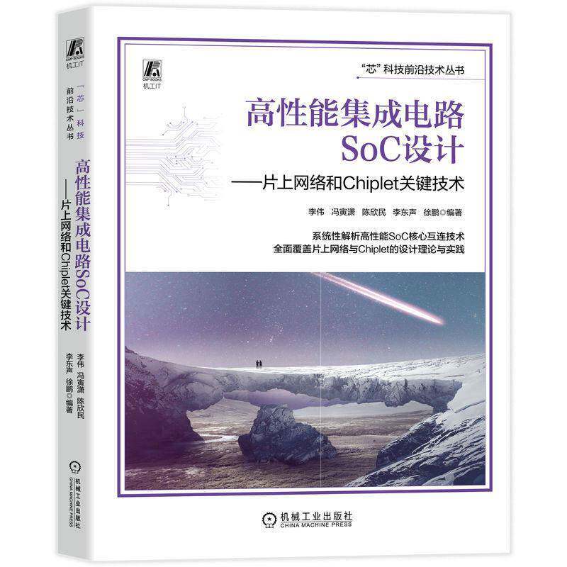 正版包邮 高性能集成电路SoC设计 片上网络和Chiplet关键技术 李伟 互连网络拓扑结构 路由算法流量管理技术 Chiplet概念设计原则