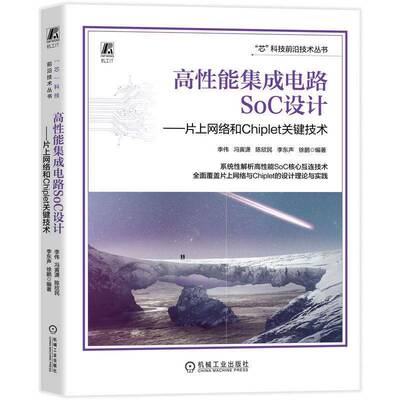 高性能集成电路SoC设计:片上网络和Chiplet关键技术李伟  图书书籍