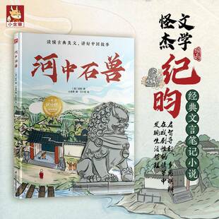 河中石兽纪昀 小说书籍