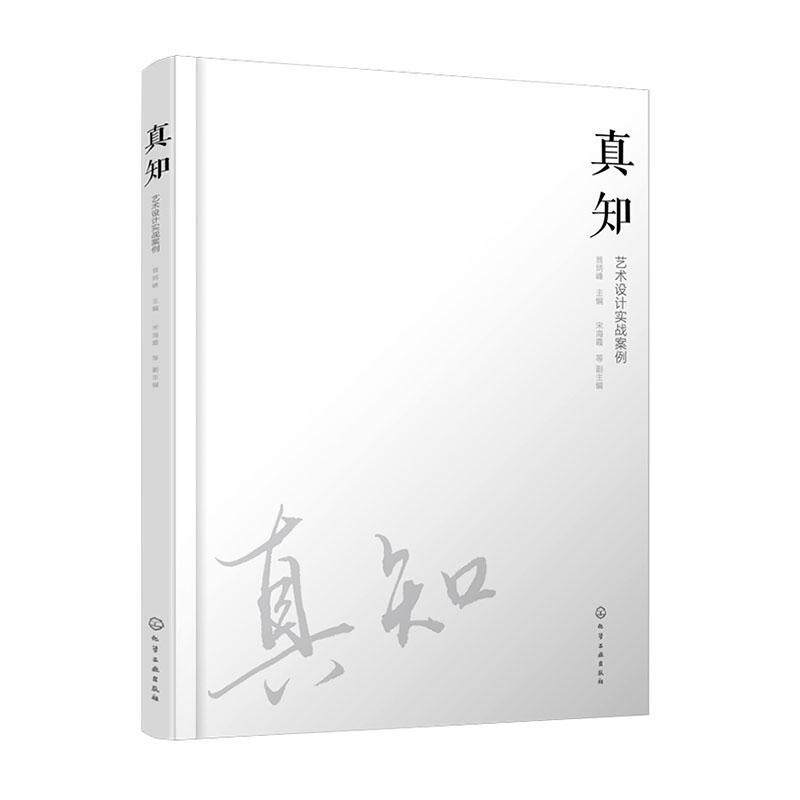 真知 艺术设计实战案例 绘画基础讲到绘画实践 VI 系统形象设计 空间艺术设计 产品设计 影视动画设计 艺术设计等相关专业应用教材