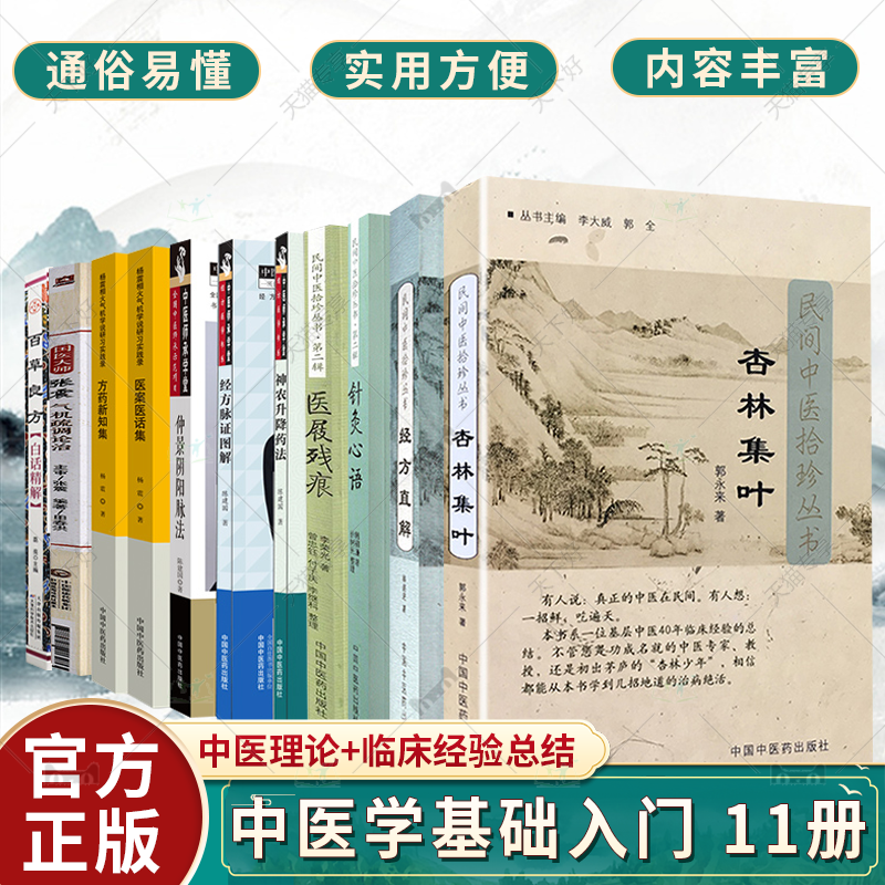 任选】国医大师张震气机疏调论治+经方脉证图解+杏林集叶民间中医拾珍丛书+针灸心语+神农升降药法+仲景阴阳脉法 等11本套装