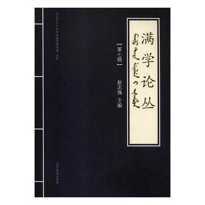 正版包邮 满学论丛：第七辑 9787549717637 赵志强 辽宁出版社 工业技术 书籍