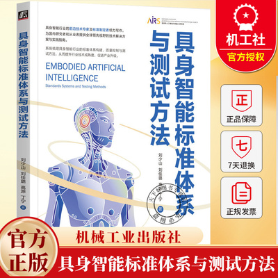 具身智能标准体系与测试方法 刘少山 刘佳璐 新质生产力 具身智能群体智能机器人机械臂灵巧手 AIAgent大模型开发教程书籍