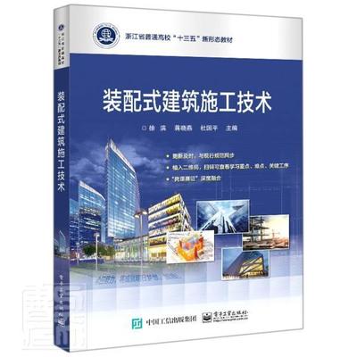 装配式建筑施工技术(浙江省普通高校十三五新形态教材)徐滨高职装配式构件建筑施工建筑书籍