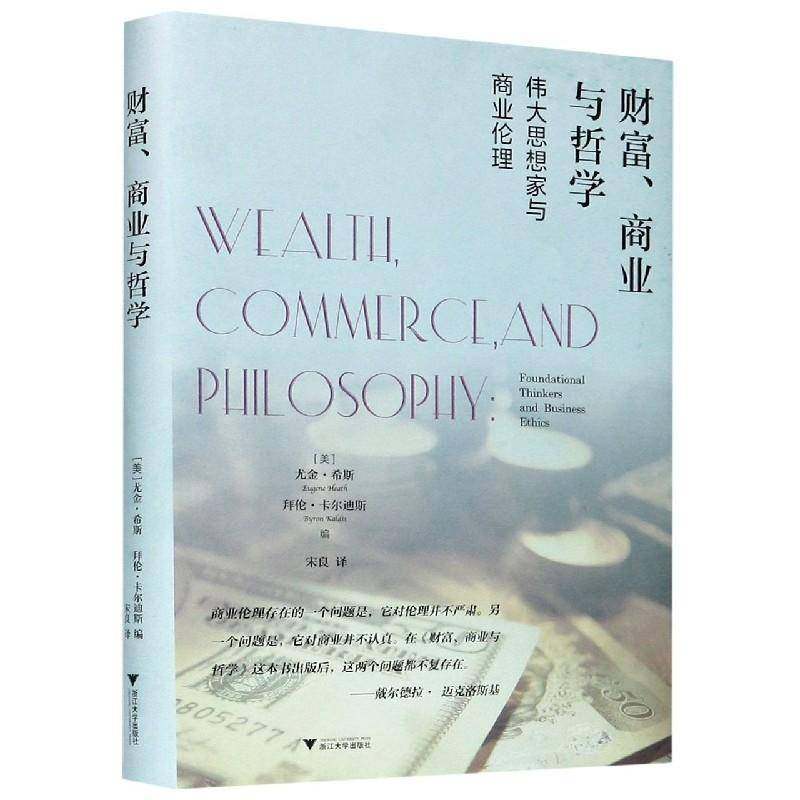 财富、商业与哲学:思想家与商业伦理:foundational thinkers and business ethics尤金·希斯普通大众商业道德研究管理书籍 - 实物图