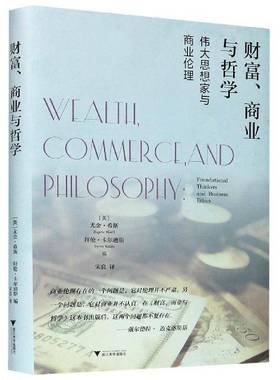财富、商业与哲学:思想家与商业伦理:foundational thinkers and business ethics尤金·希斯普通大众商业道德研究管理书籍