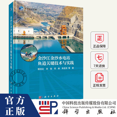 金沙江金沙水电站鱼道关键技术与实践 鄢双红 编著 工业技术书籍 9787030803580 科学出版社
