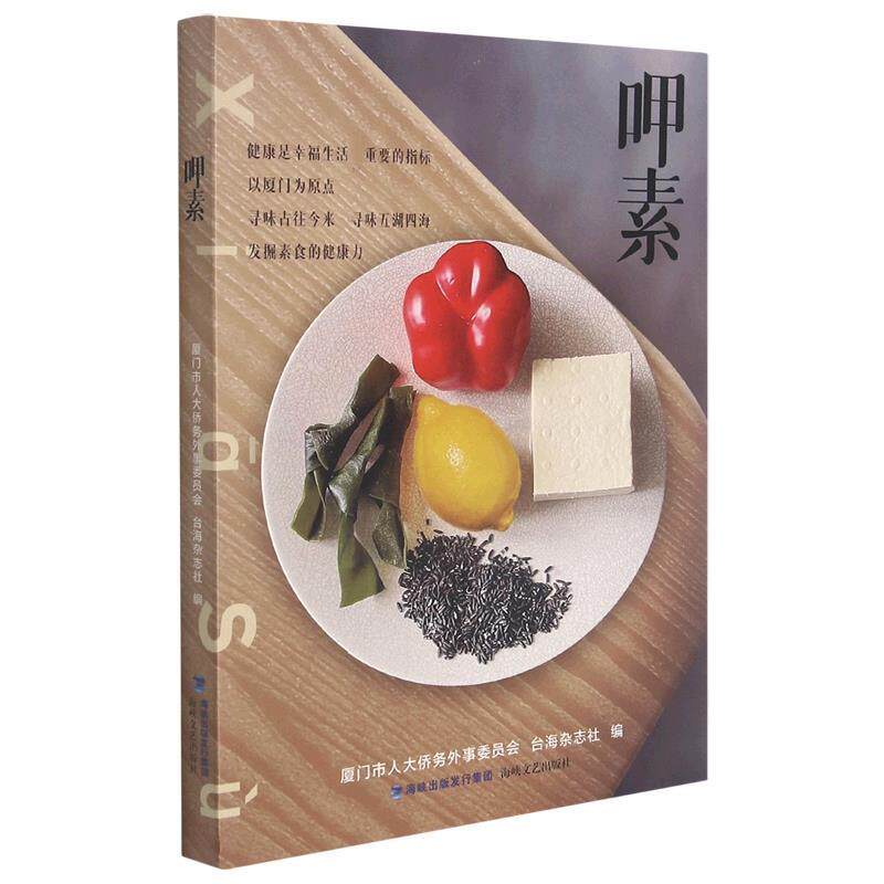 呷素厦门市人大侨务外事委员会普通大众散文集中国当代菜谱美食书籍