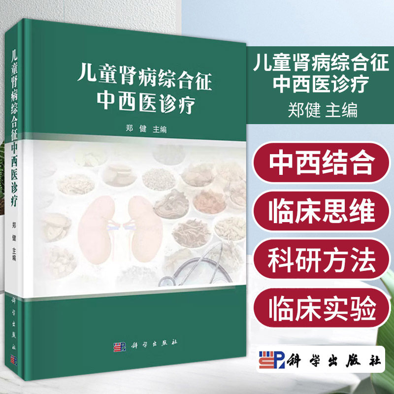 儿童肾病综合征中西医诊疗 郑健主编 科学出版社 儿童原发性肾病综合征 局灶节段性肾小球硬化 致密沉积物病 狼疮性肾炎