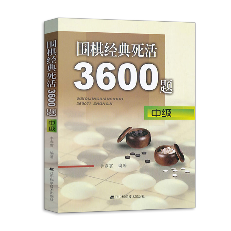 围棋经典死活3600题-中级李春震围棋入门书围棋定式围棋训练教程教材书棋谱学围棋的书速成围棋入门教材书围棋书籍