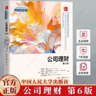公司理财 第6版六版 工商管理经典译丛 会计与财务系列 斯蒂芬·罗斯 伦道夫·威斯特菲尔德 杰 9787300329925中国人民大学出版社