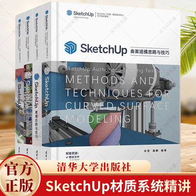4册】SketchUp材质系统精讲+SketchUp常用插件手册+SketchUp建模思路与技巧+SketchUp曲面建模思路与技巧 培训中心教学辅导教材