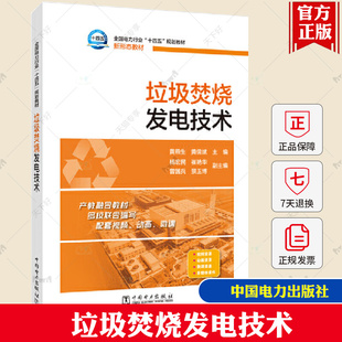 黄燕生 社 全国电力行业十四五规划教材书籍 垃圾焚烧发电机组设备及运行9787519882327 垃圾焚烧发电技术 中国电力出版 正版