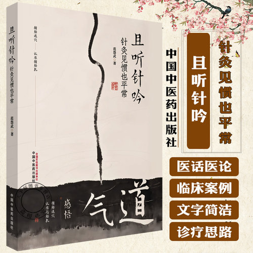 且听针吟 针灸见惯也平常 范怨武 著 书中结合理论与临床案例 展现了针灸在各科病症中的应用与疗效 中医基础理论9787513297